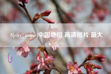 南京中国地图 高清图片 最大