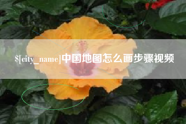 南京中国地图怎么画步骤视频