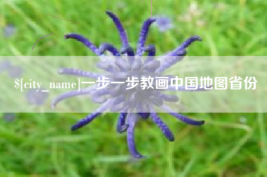 南京一步一步教画中国地图省份