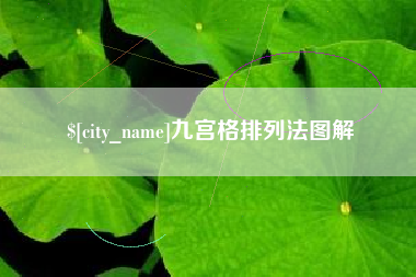 南京九宫格排列法图解