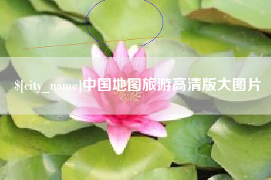 南京中国地图旅游高清版大图片