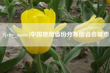 南京中国地图省份分布图省会城市