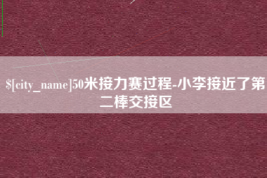 南京50米接力赛过程-小李接近了第二棒交接区