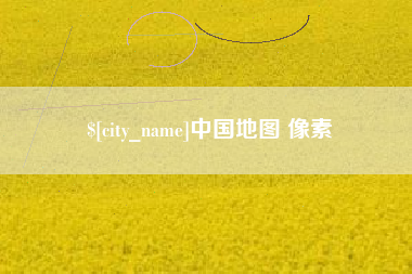 南京中国地图 像素