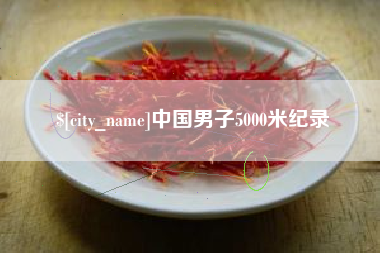南京中国男子5000米纪录