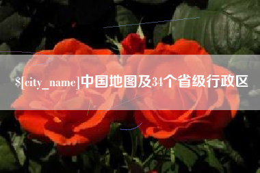 南京中国地图及34个省级行政区