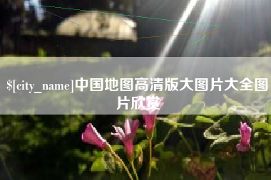 南京中国地图高清版大图片大全图片欣赏