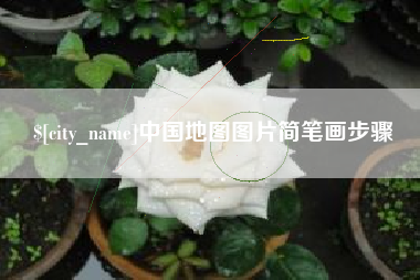 南京中国地图图片简笔画步骤