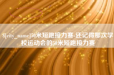 南京50米短跑接力赛-还记得那次学校运动会的50米短跑接力赛