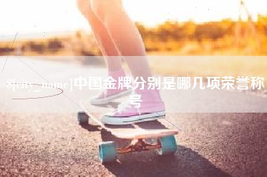 南京中国金牌分别是哪几项荣誉称号
