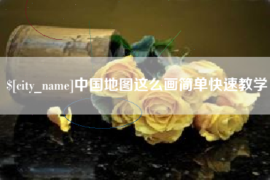 南京中国地图这么画简单快速教学