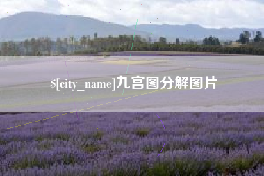 南京九宫图分解图片