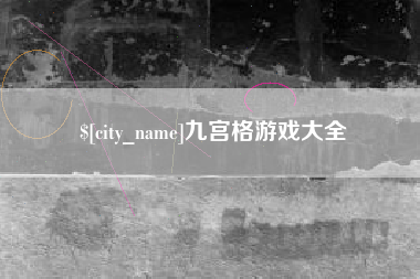 南京九宫格游戏大全