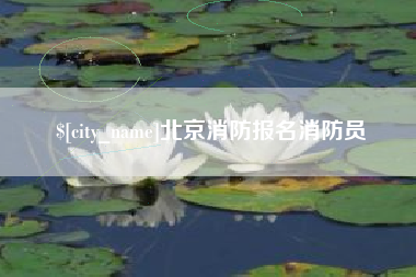南京北京消防报名消防员