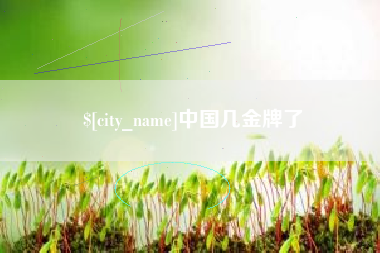 南京中国几金牌了