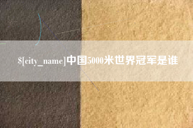 南京中国5000米世界冠军是谁