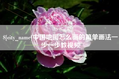 南京中国地图怎么画的简单画法一步一步教视频