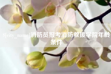 南京消防员报考消防救援学院年龄条件