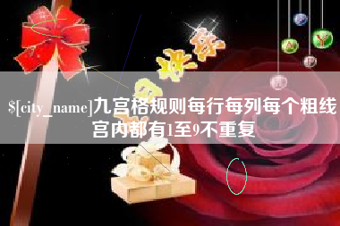 南京九宫格规则每行每列每个粗线宫内都有1至9不重复