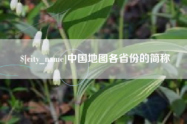 南京中国地图各省份的简称