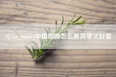 南京中国地图怎么画简单又好看