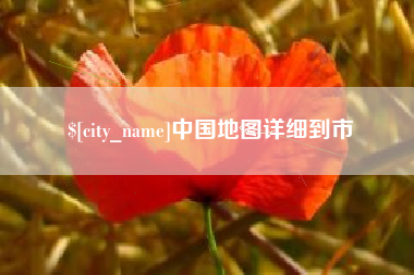 南京中国地图详细到市
