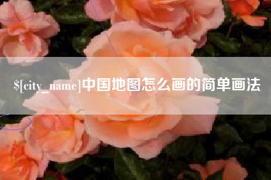 南京中国地图怎么画的简单画法