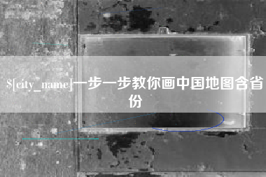 南京一步一步教你画中国地图含省份