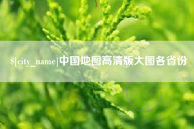 南京中国地图高清版大图各省份