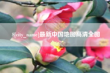 南京最新中国地图高清全图