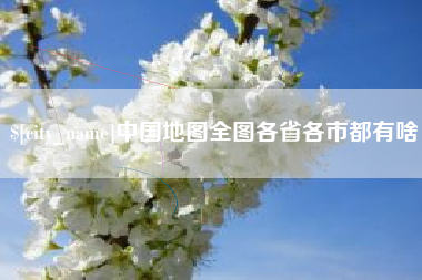 南京中国地图全图各省各市都有啥