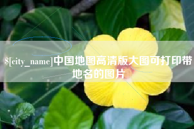 南京中国地图高清版大图可打印带地名的图片