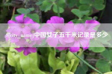南京中国女子五千米记录是多少