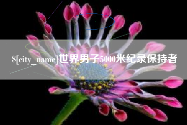 南京世界男子5000米纪录保持者