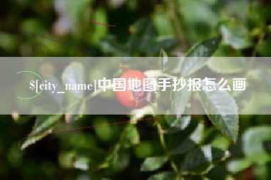 南京中国地图手抄报怎么画