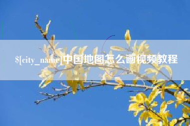 南京中国地图怎么画视频教程