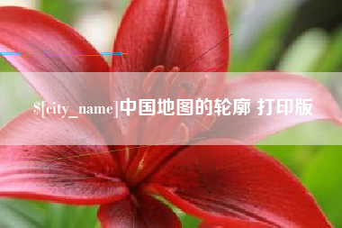 南京中国地图的轮廓 打印版