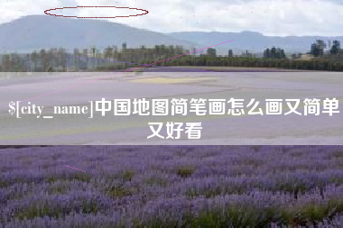 南京中国地图简笔画怎么画又简单又好看