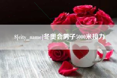 南京冬奥会男子5000米接力
