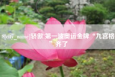 南京骄傲!第一波奥运金牌“九宫格”齐了