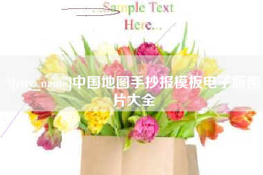南京中国地图手抄报模板电子版图片大全