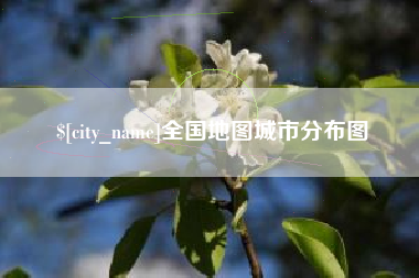 南京全国地图城市分布图