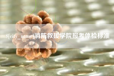 南京消防救援学院报考体检标准