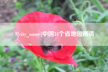 南京中国34个省地图高清