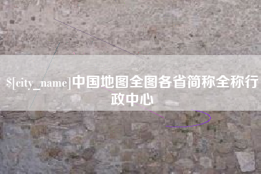 南京中国地图全图各省简称全称行政中心