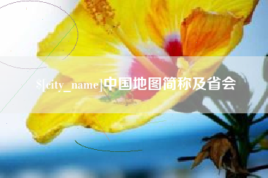 南京中国地图简称及省会