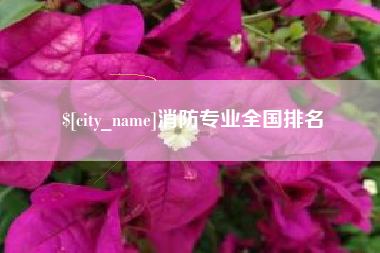南京消防专业全国排名