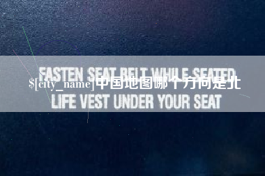 南京中国地图哪个方向是北