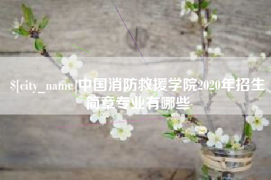 南京中国消防救援学院2020年招生简章专业有哪些