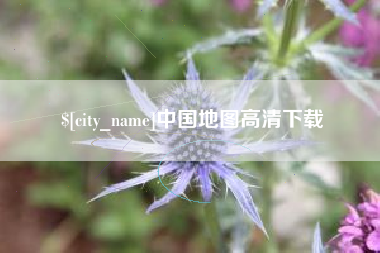南京中国地图高清下载